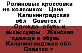 HEELYS - Роликовые кроссовки на колесиках › Цена ­ 1 500 - Калининградская обл., Советск г. Одежда, обувь и аксессуары » Женская одежда и обувь   . Калининградская обл.,Советск г.